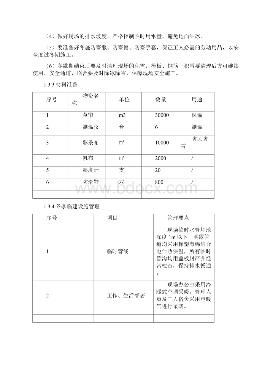 第十二章 冬雨季施工措施18页.docx_第3页