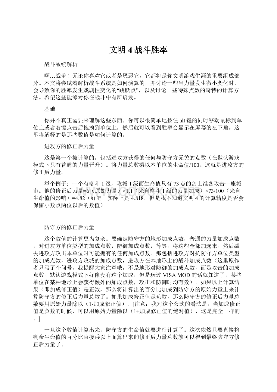 文明4战斗胜率.docx