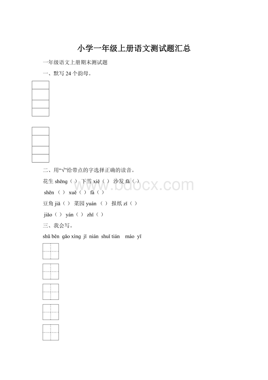 小学一年级上册语文测试题汇总.docx