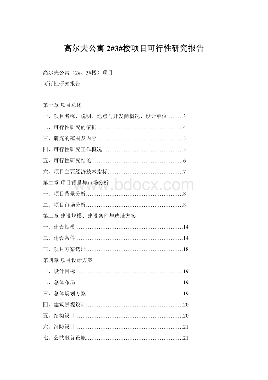 高尔夫公寓2#3#楼项目可行性研究报告Word文档下载推荐.docx