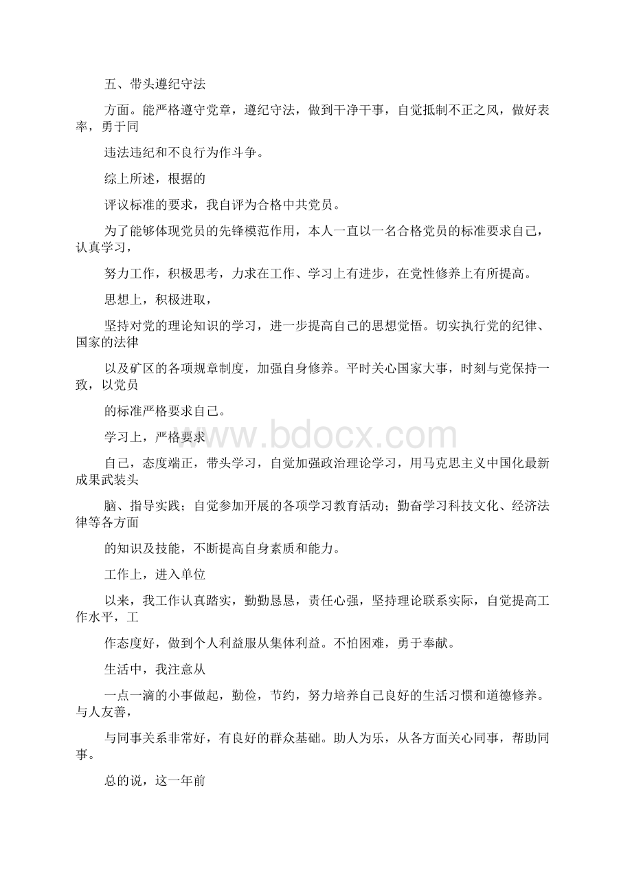 党员个人自我评价材料Word格式文档下载.docx_第2页