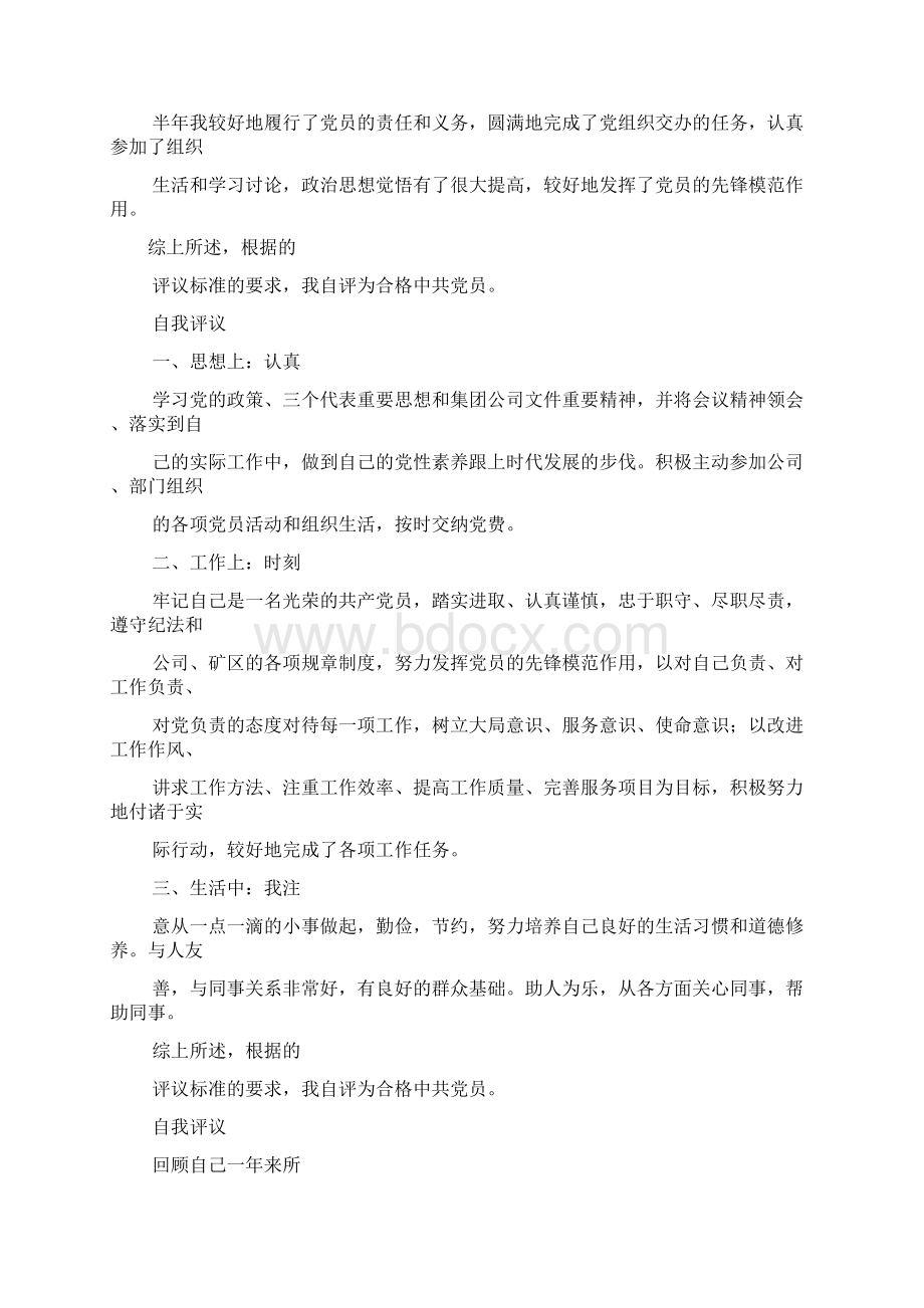 党员个人自我评价材料Word格式文档下载.docx_第3页