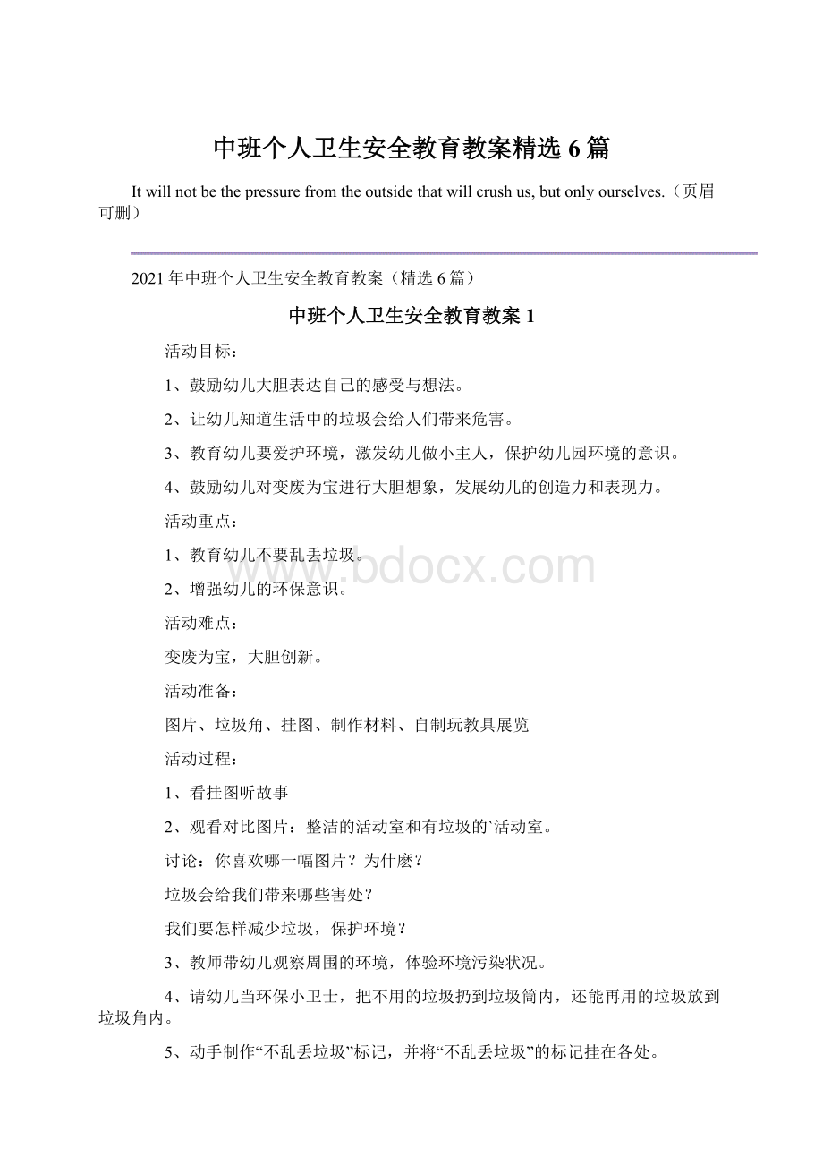 中班个人卫生安全教育教案精选6篇Word文档格式.docx