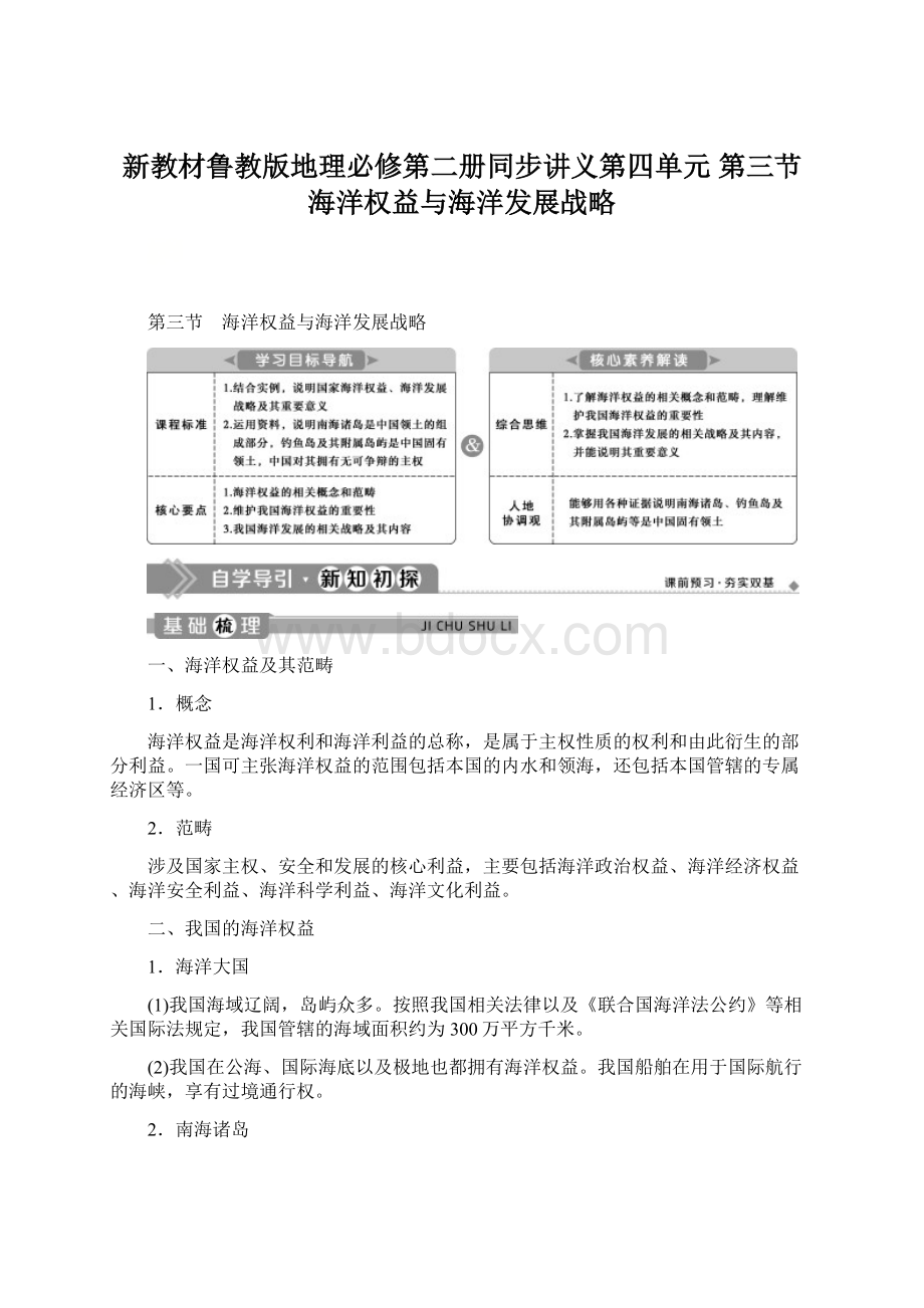 新教材鲁教版地理必修第二册同步讲义第四单元 第三节 海洋权益与海洋发展战略.docx_第1页