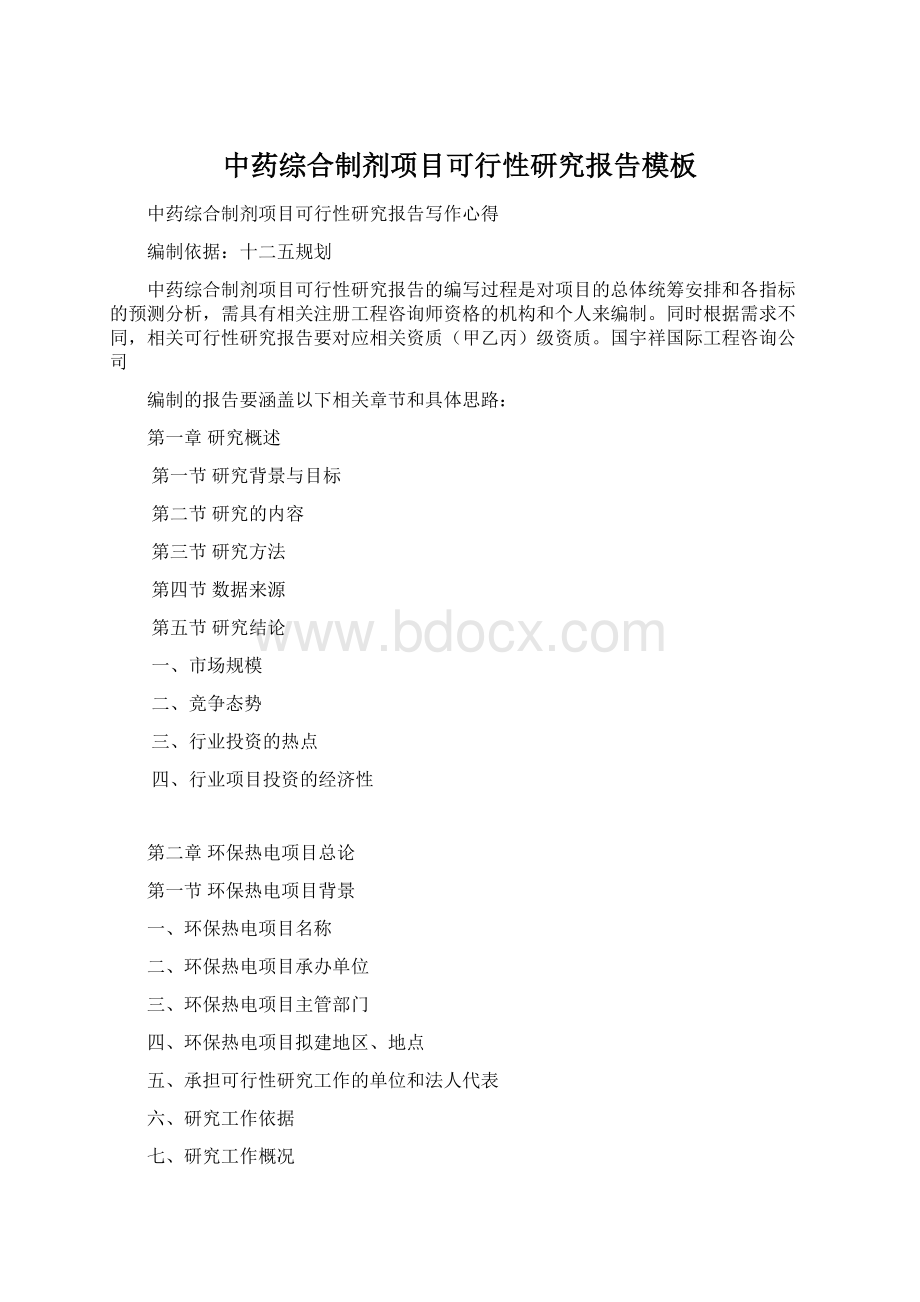 中药综合制剂项目可行性研究报告模板文档格式.docx_第1页