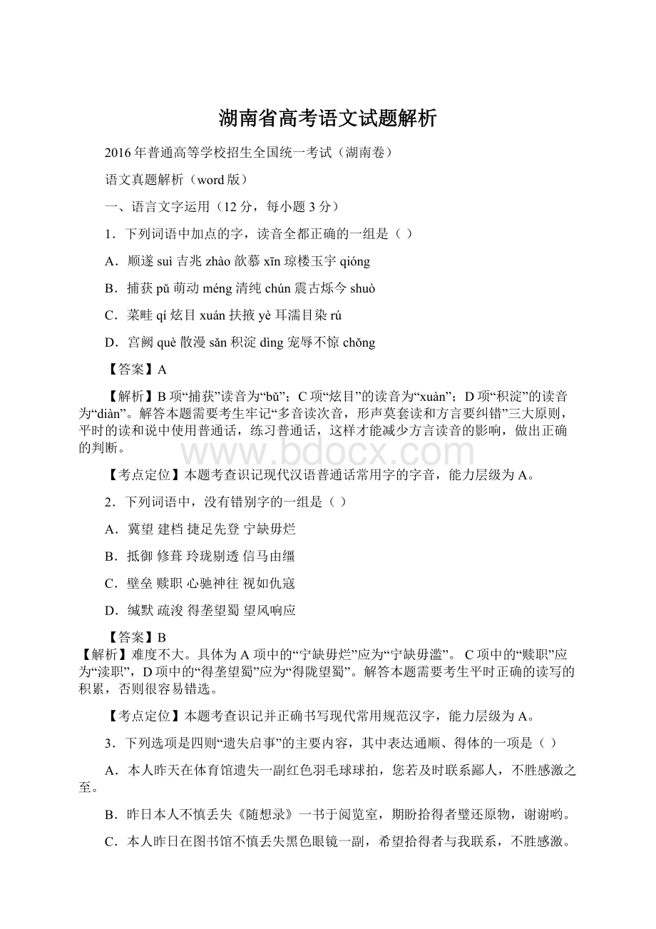 湖南省高考语文试题解析Word格式文档下载.docx_第1页