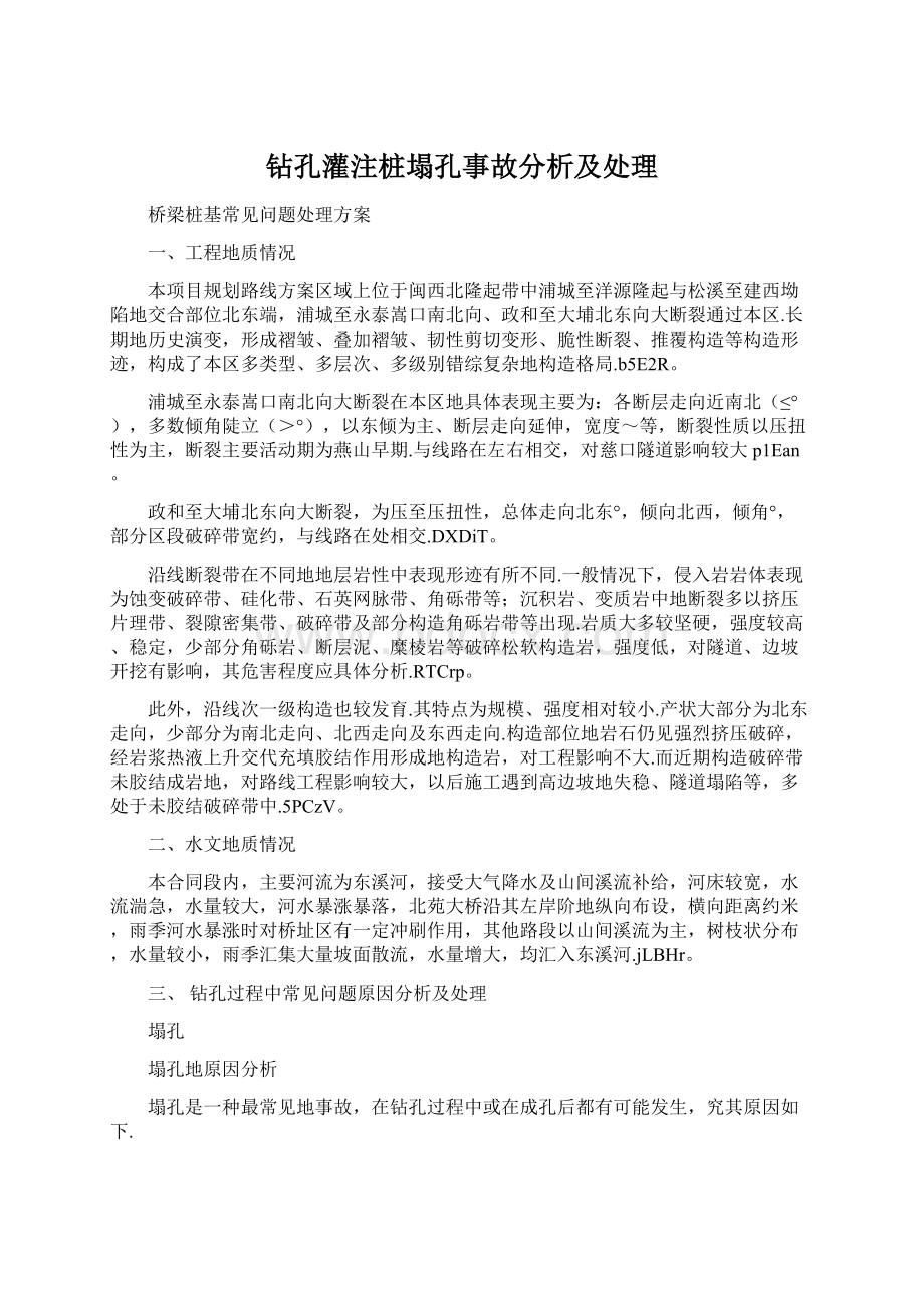 钻孔灌注桩塌孔事故分析及处理Word文件下载.docx