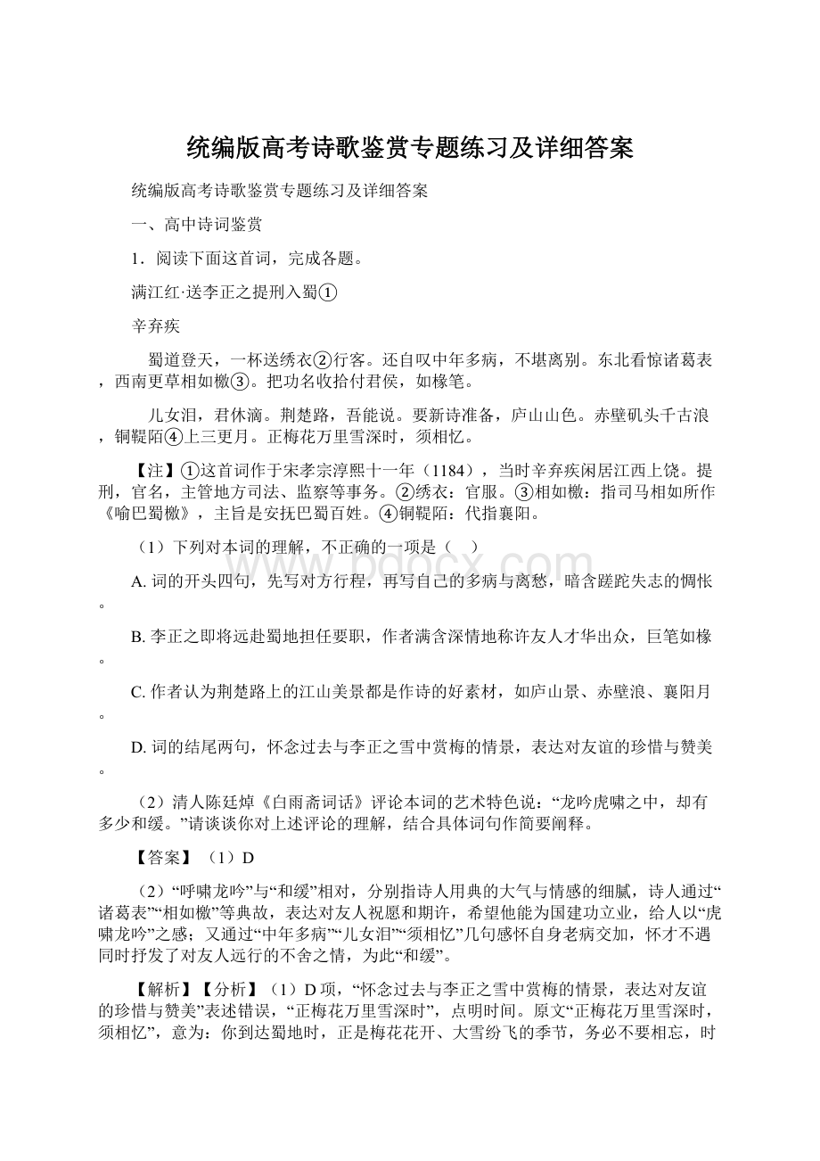 统编版高考诗歌鉴赏专题练习及详细答案Word下载.docx