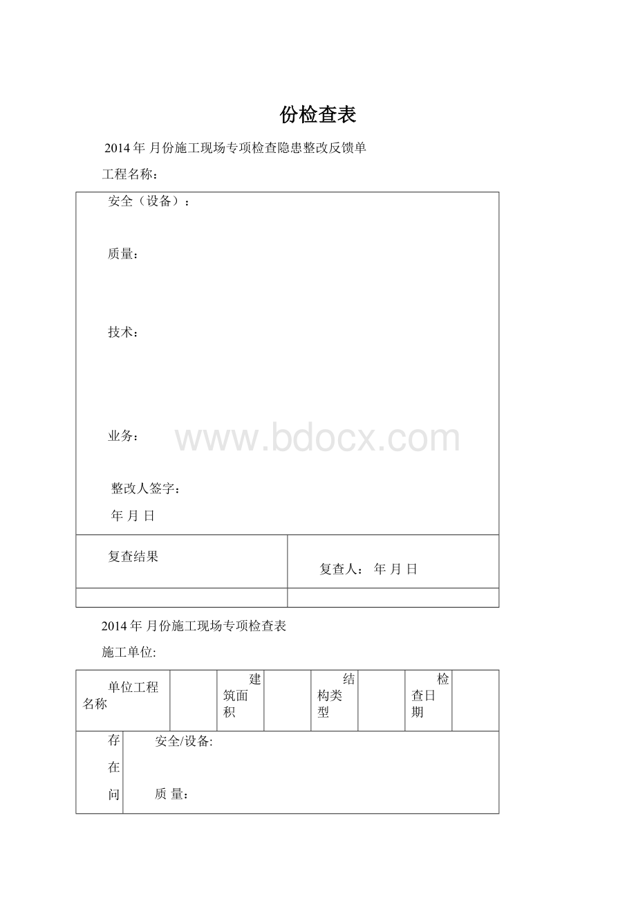 份检查表.docx