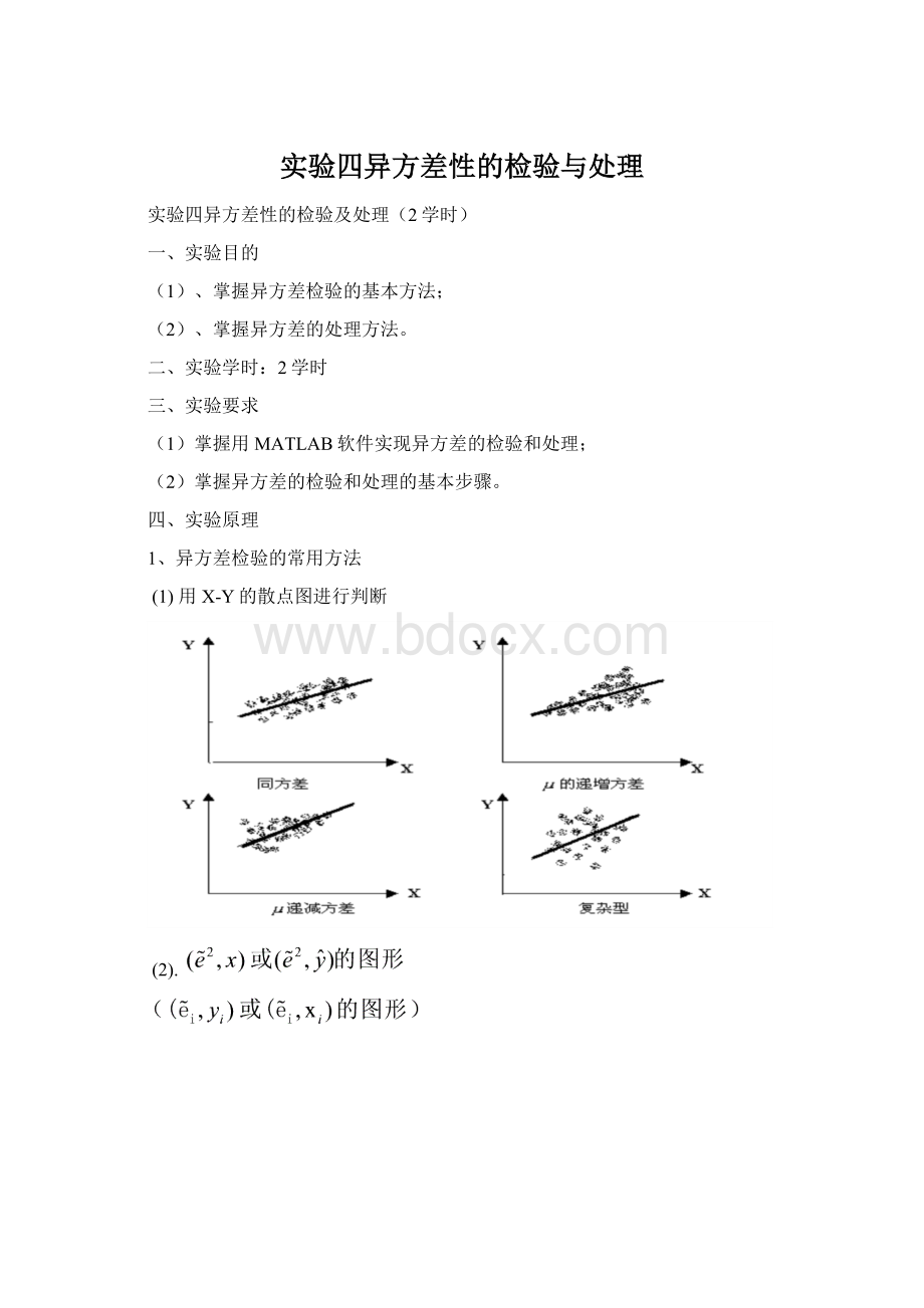 实验四异方差性的检验与处理.docx