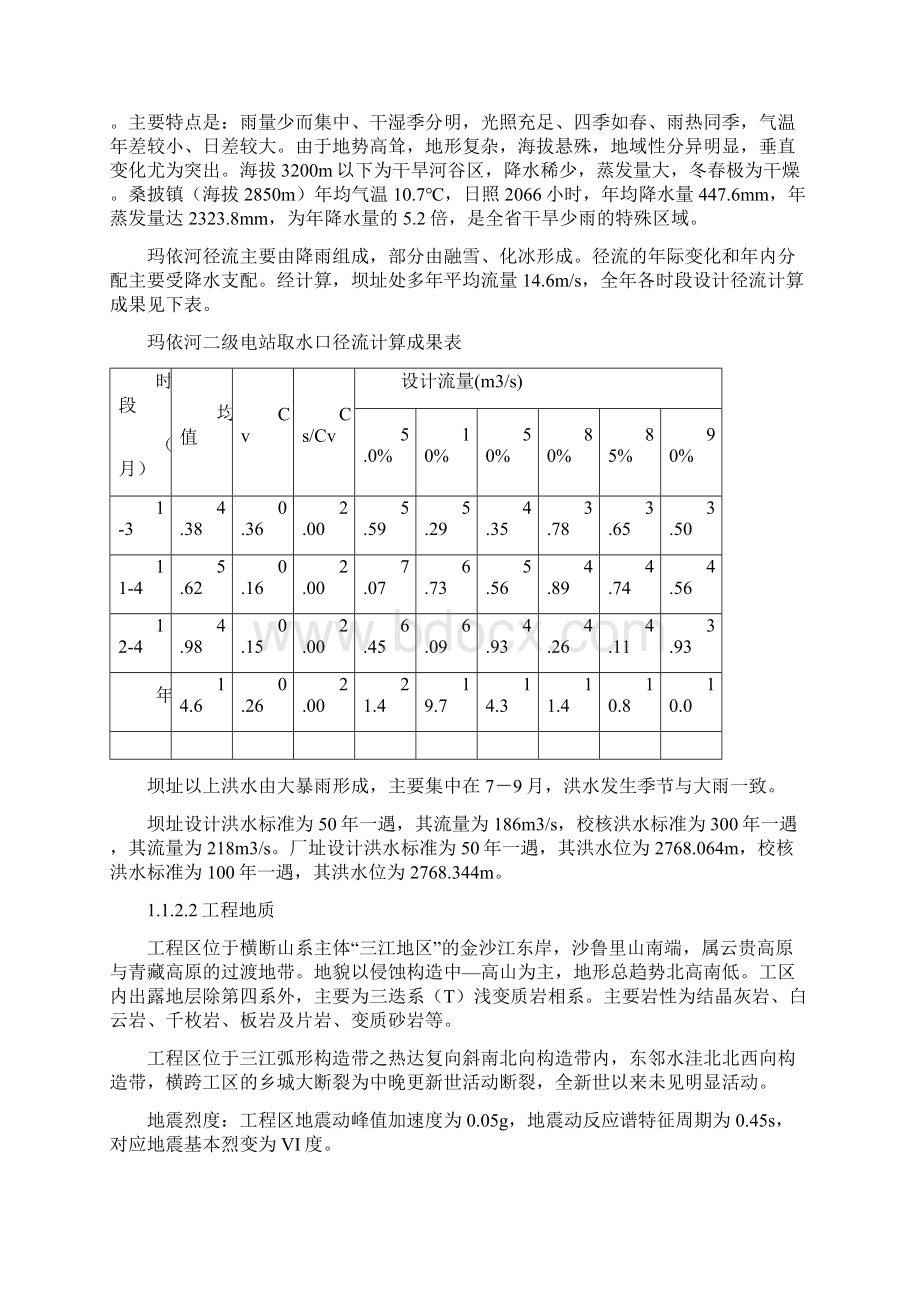 水电站施工组织设计Word格式文档下载.docx_第2页