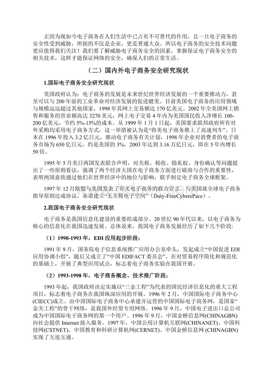 电子商务安全技术相关研究结课论文本科毕业设计论文文档格式.docx_第3页