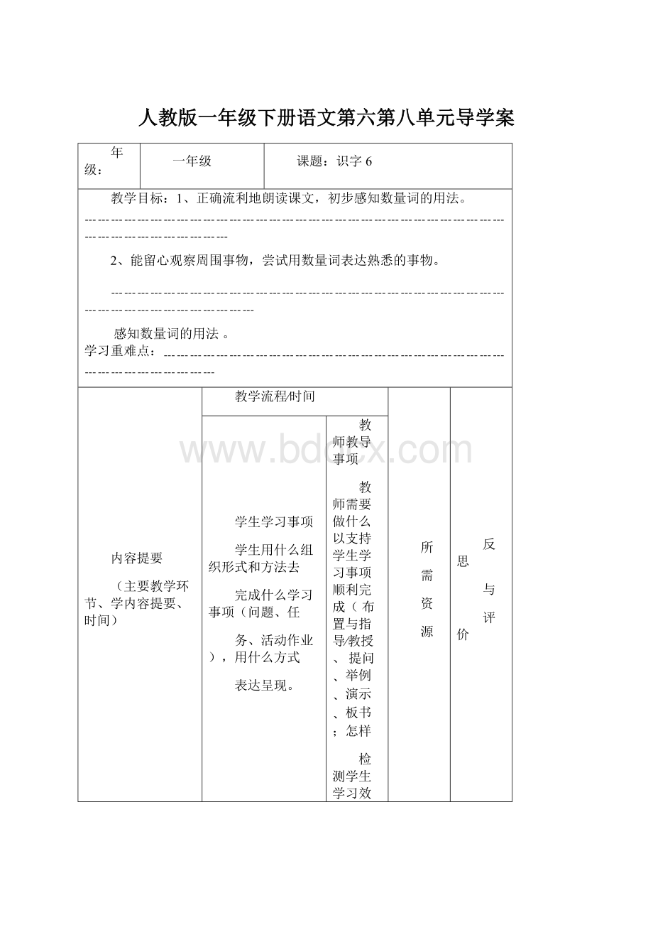 人教版一年级下册语文第六第八单元导学案.docx