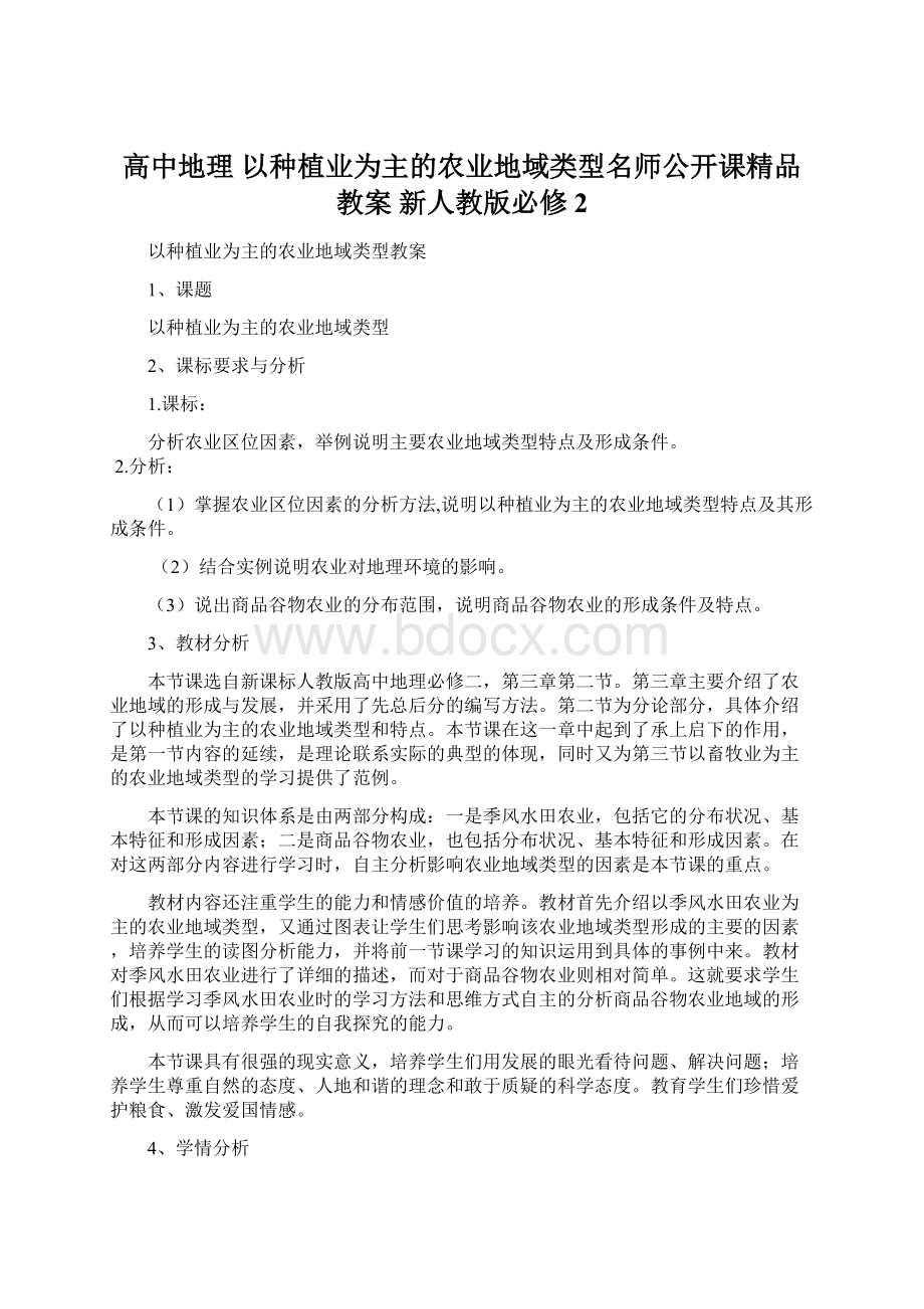 高中地理 以种植业为主的农业地域类型名师公开课精品教案 新人教版必修2Word文档下载推荐.docx