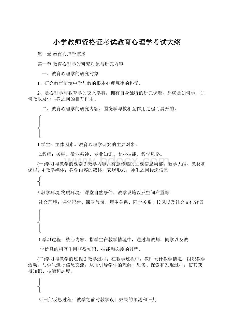 小学教师资格证考试教育心理学考试大纲Word文件下载.docx