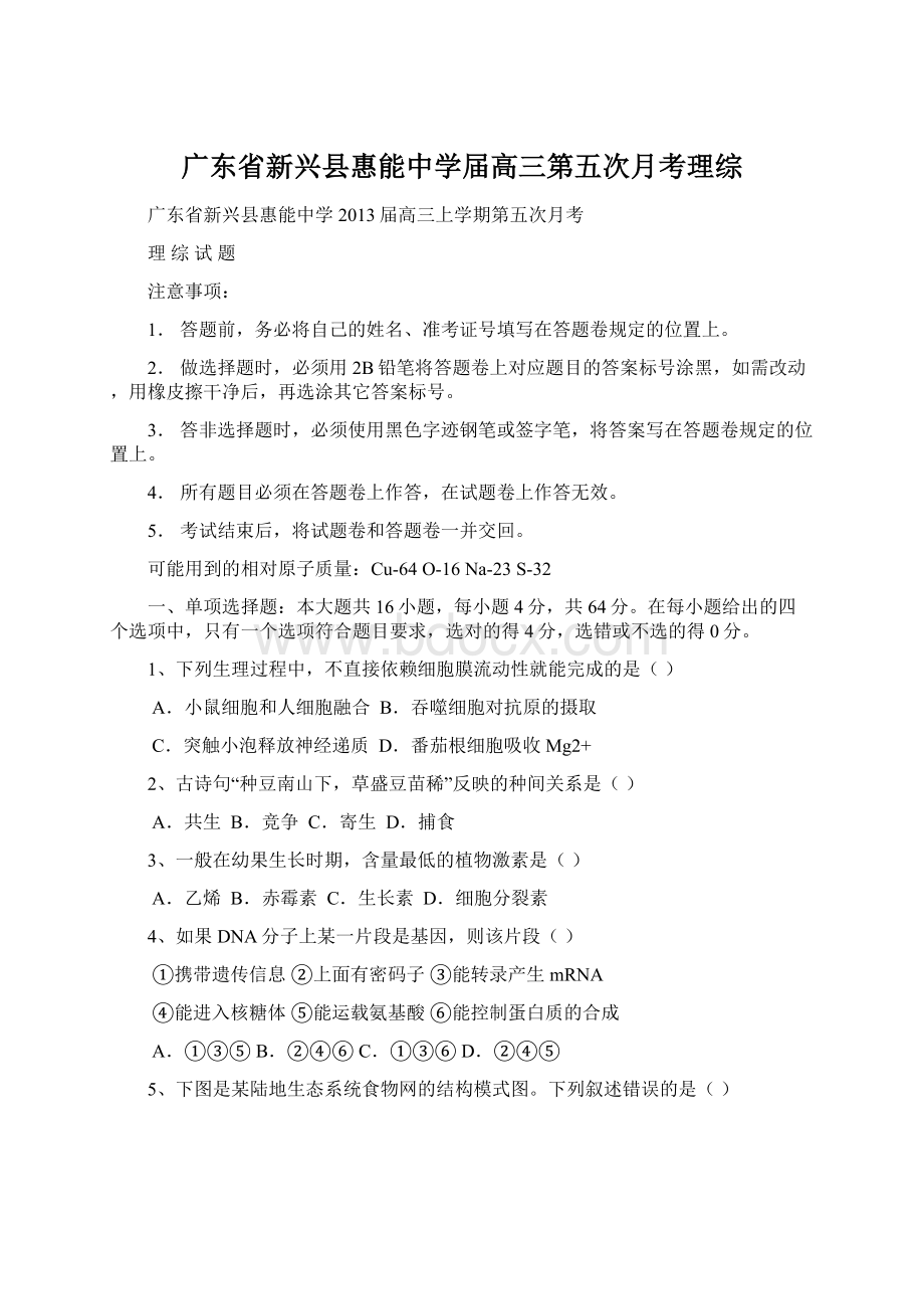 广东省新兴县惠能中学届高三第五次月考理综Word格式.docx_第1页