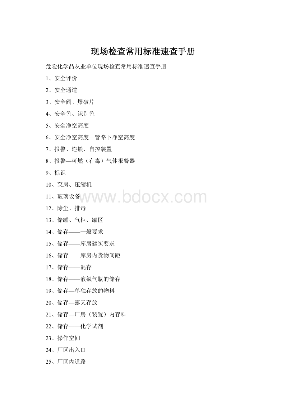 现场检查常用标准速查手册.docx_第1页