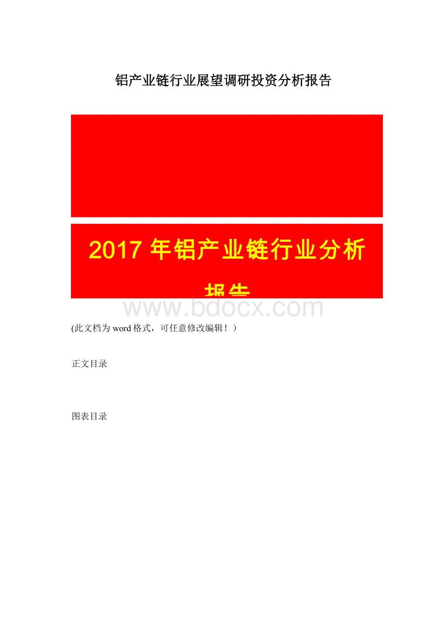 铝产业链行业展望调研投资分析报告Word文档格式.docx