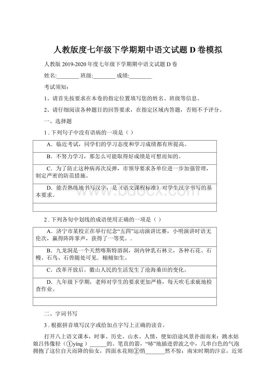 人教版度七年级下学期期中语文试题D卷模拟.docx