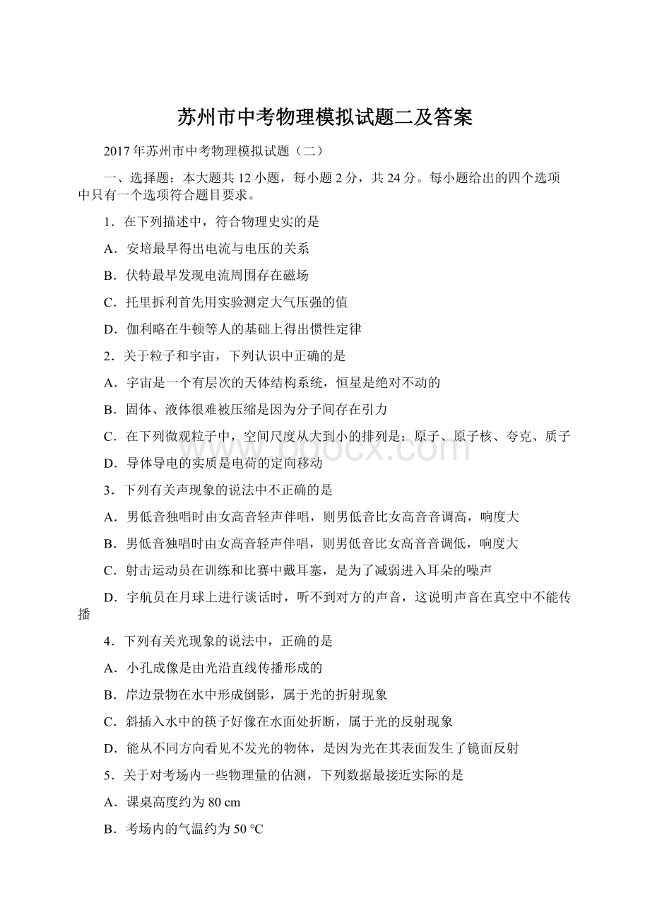 苏州市中考物理模拟试题二及答案Word文档下载推荐.docx