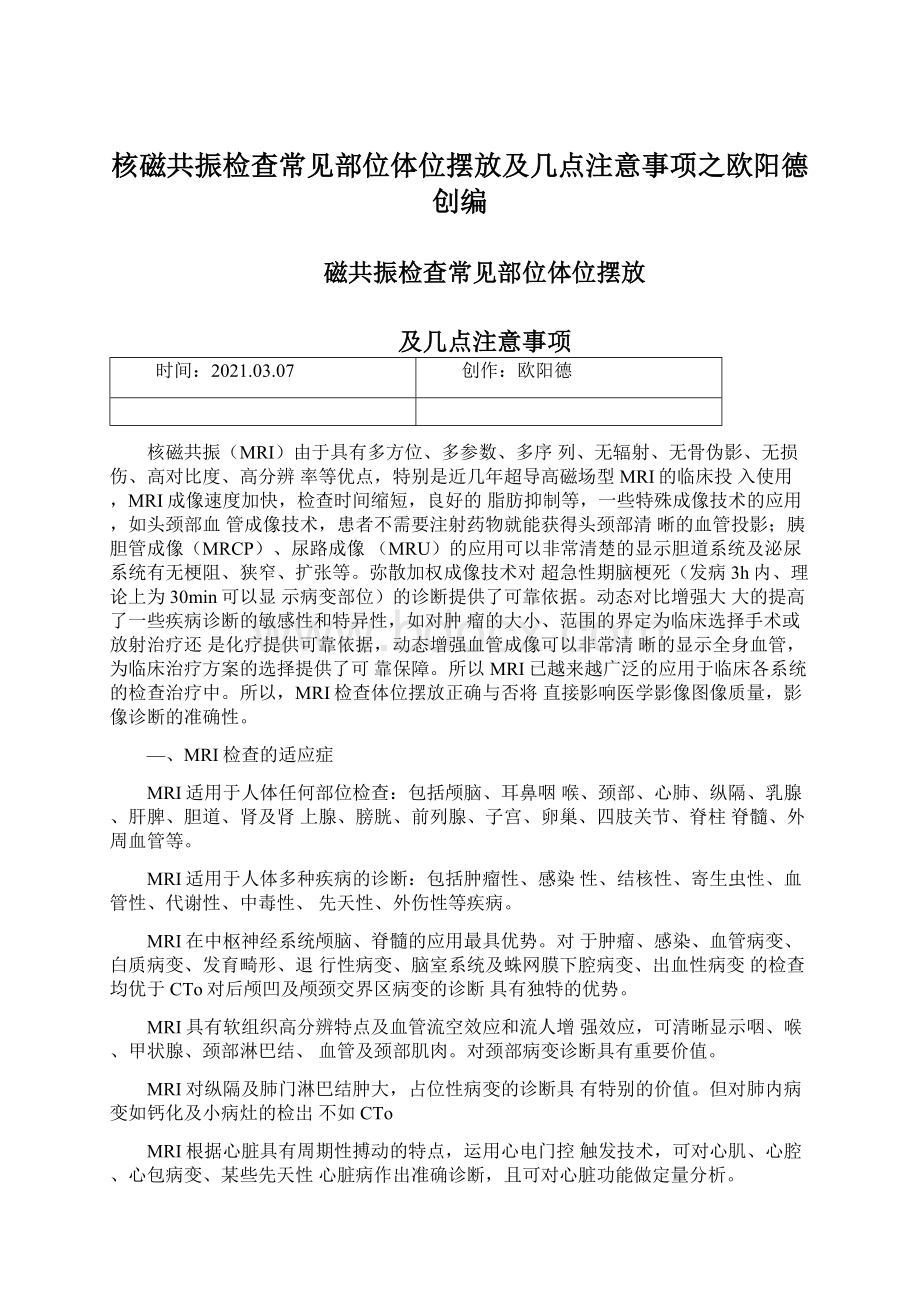 核磁共振检查常见部位体位摆放及几点注意事项之欧阳德创编.docx