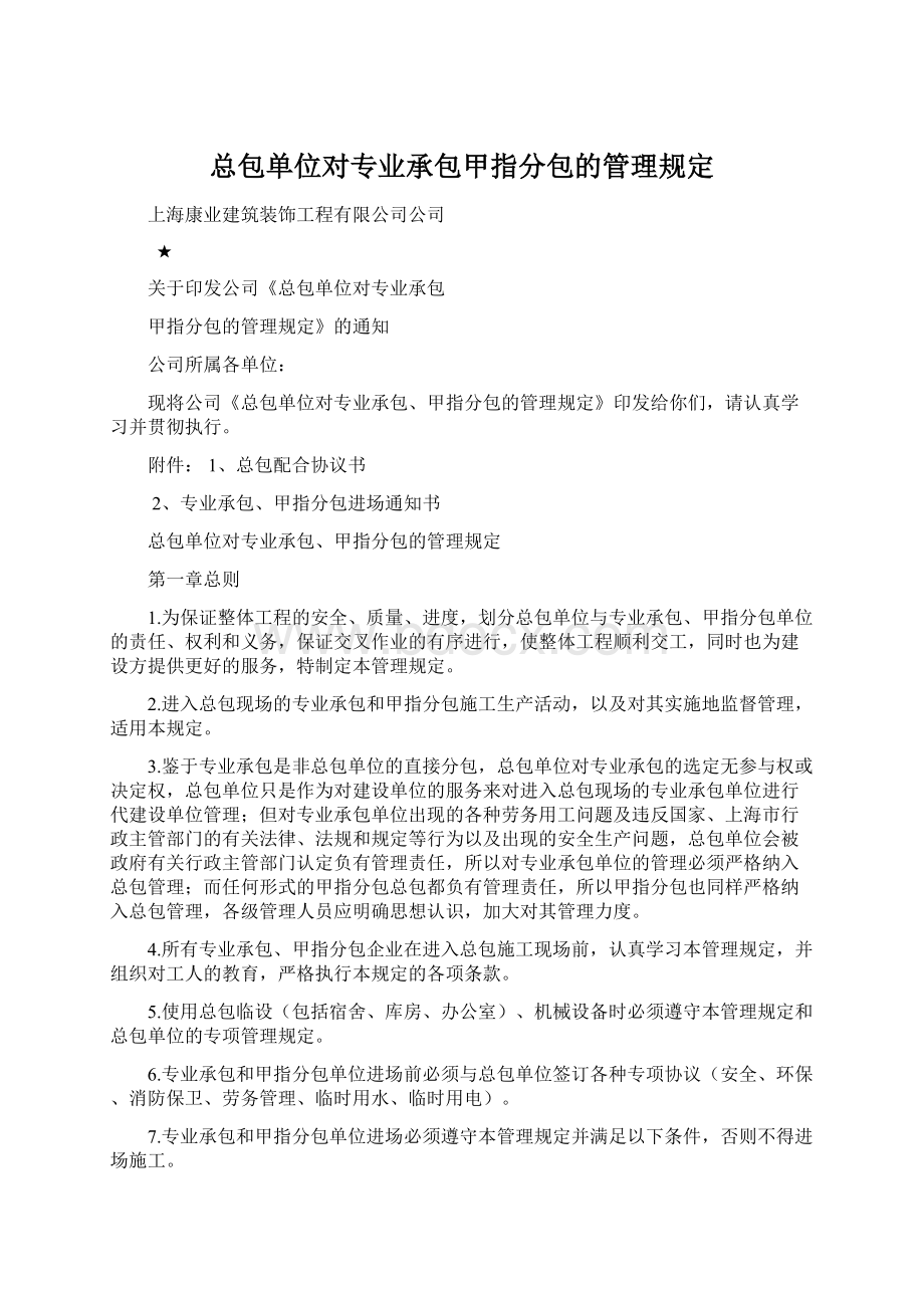 总包单位对专业承包甲指分包的管理规定.docx