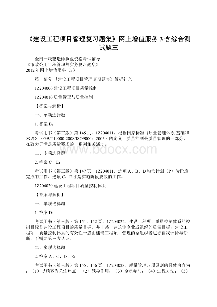 《建设工程项目管理复习题集》网上增值服务3含综合测试题三Word下载.docx