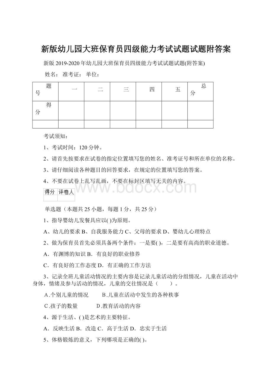 新版幼儿园大班保育员四级能力考试试题试题附答案.docx_第1页