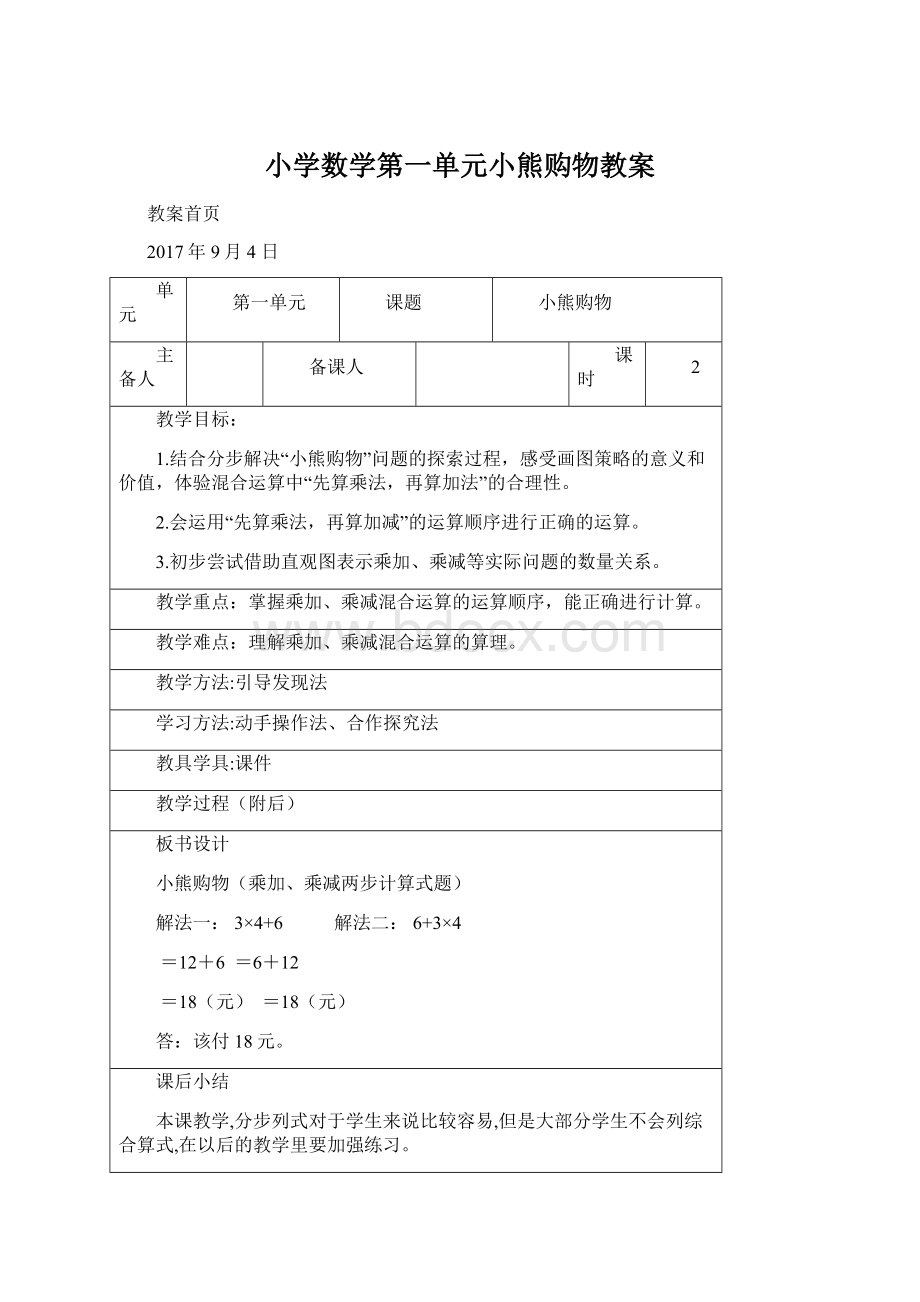 小学数学第一单元小熊购物教案Word文档格式.docx