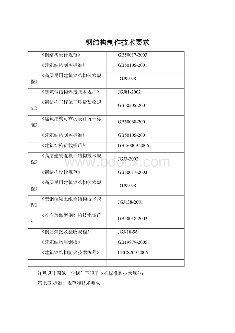 钢结构制作技术要求.docx_第1页