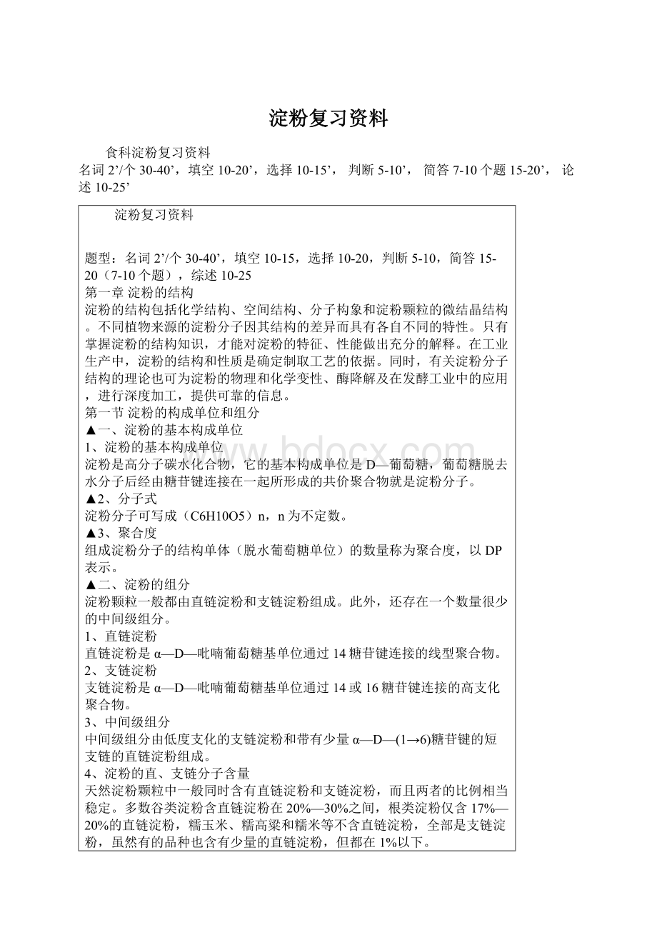 淀粉复习资料Word格式.docx