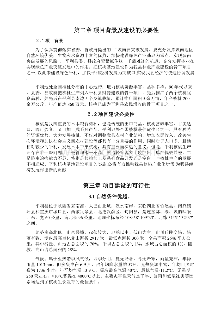 精编完整版平利核桃基地建设项目可研报告.docx_第2页