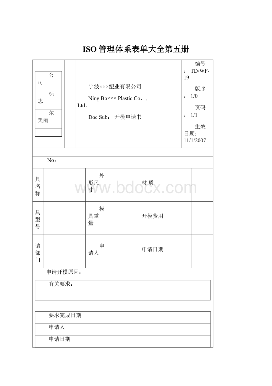 ISO管理体系表单大全第五册Word文件下载.docx_第1页