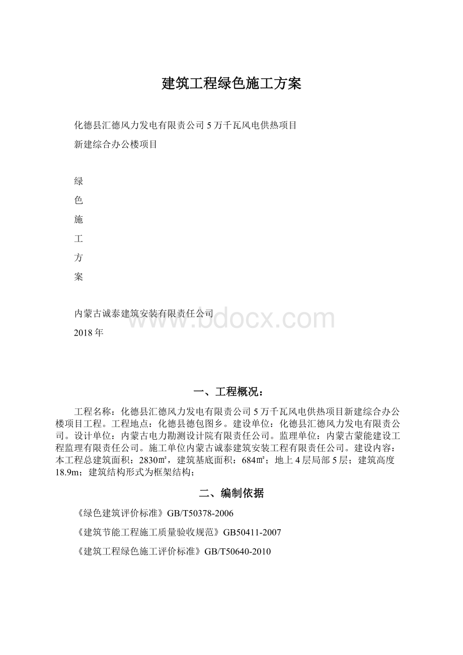 建筑工程绿色施工方案.docx_第1页