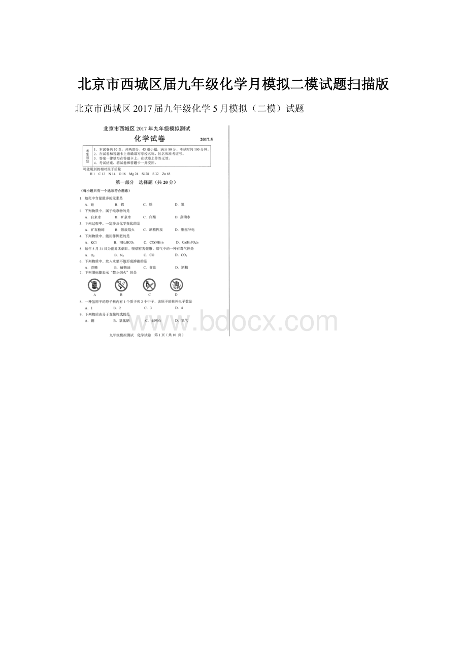 北京市西城区届九年级化学月模拟二模试题扫描版.docx