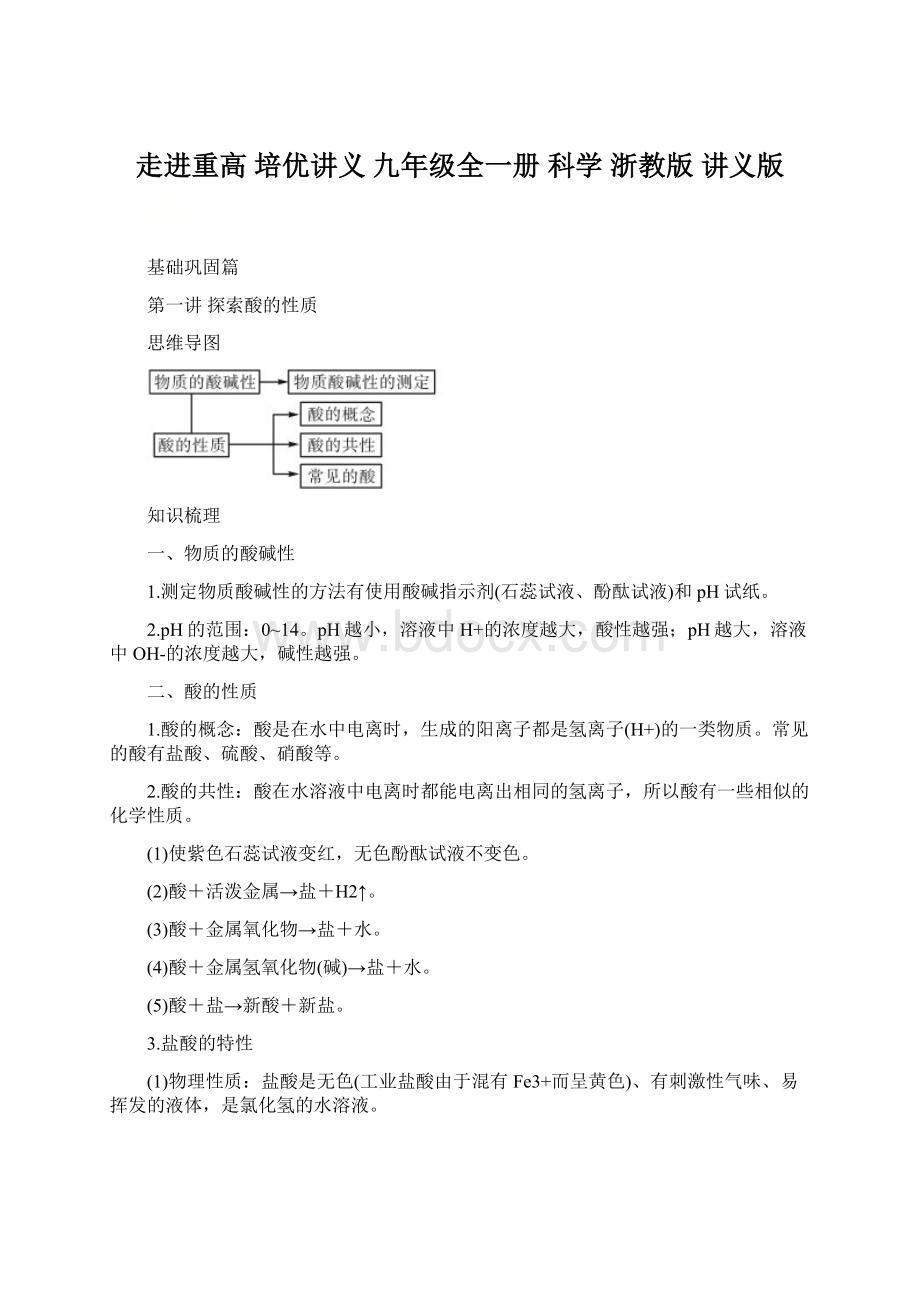 走进重高 培优讲义九年级全一册科学浙教版 讲义版Word格式.docx