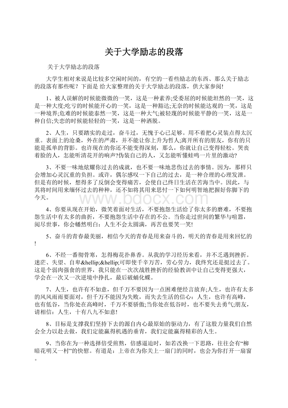 关于大学励志的段落.docx