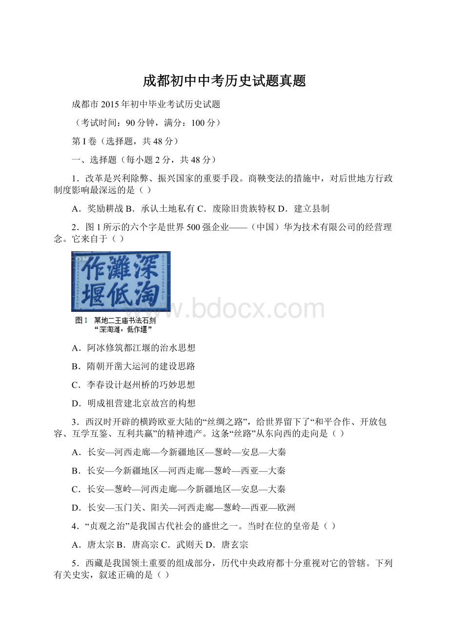 成都初中中考历史试题真题Word文档下载推荐.docx_第1页