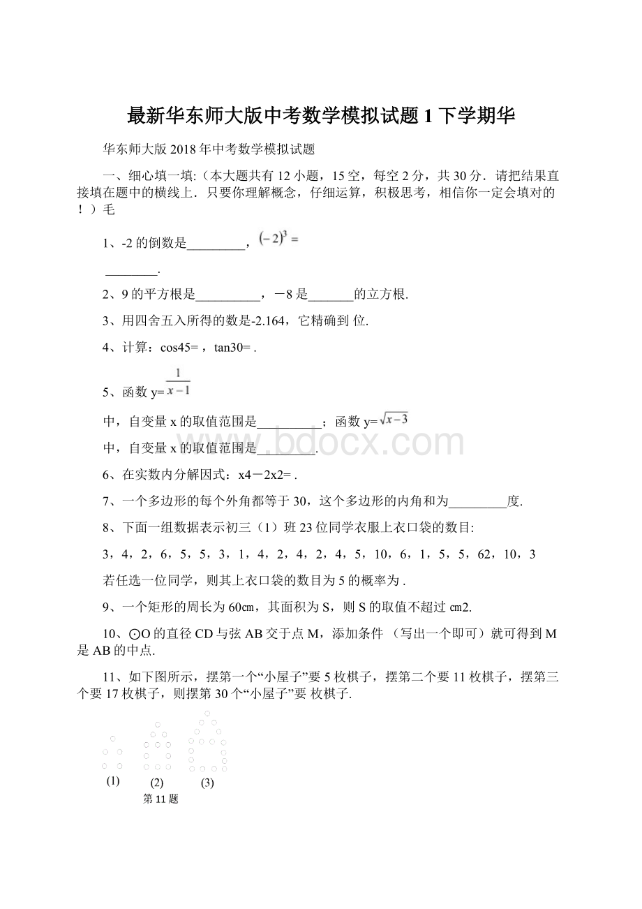 最新华东师大版中考数学模拟试题1下学期华Word格式.docx