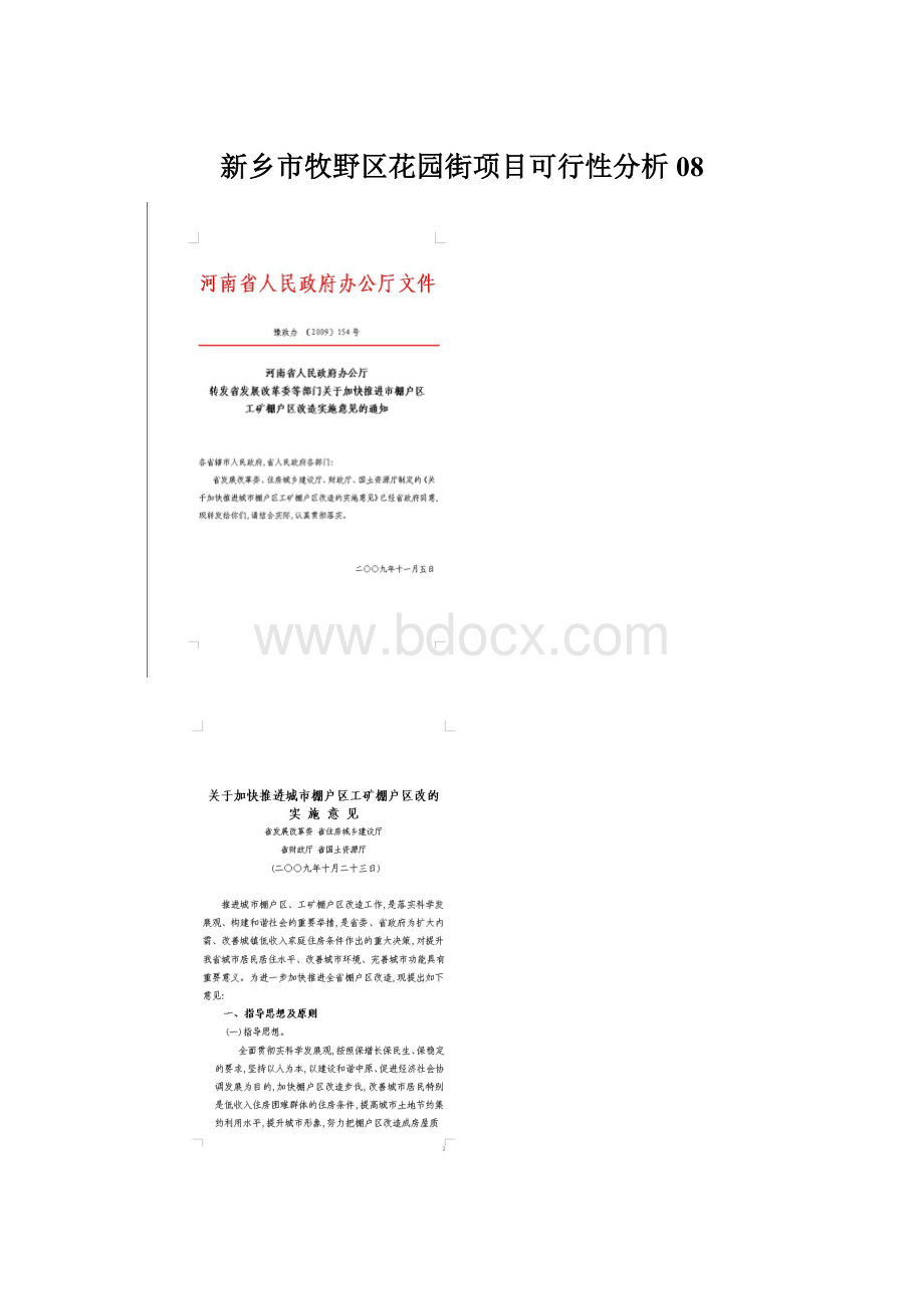 新乡市牧野区花园街项目可行性分析08.docx_第1页