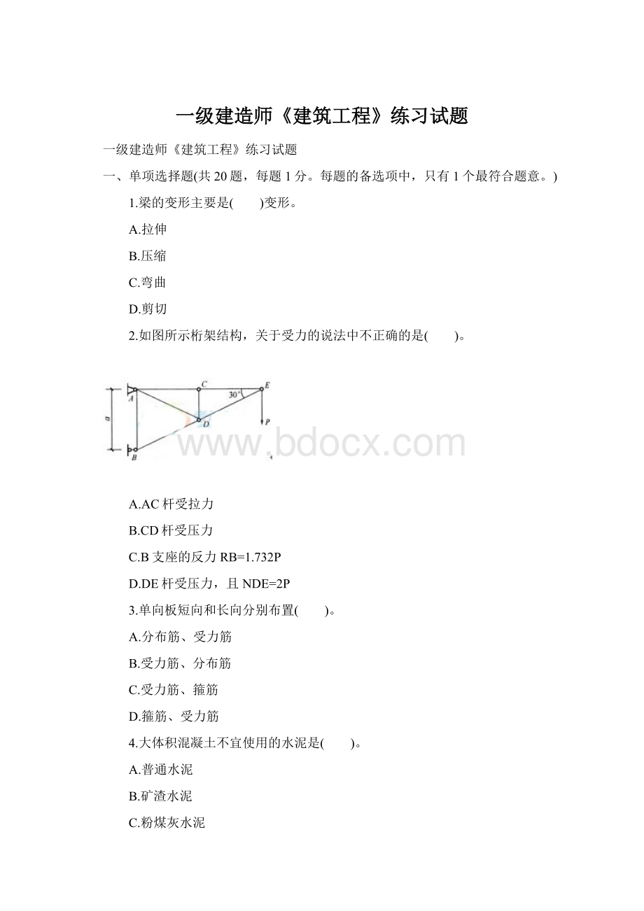 一级建造师《建筑工程》练习试题Word文档下载推荐.docx