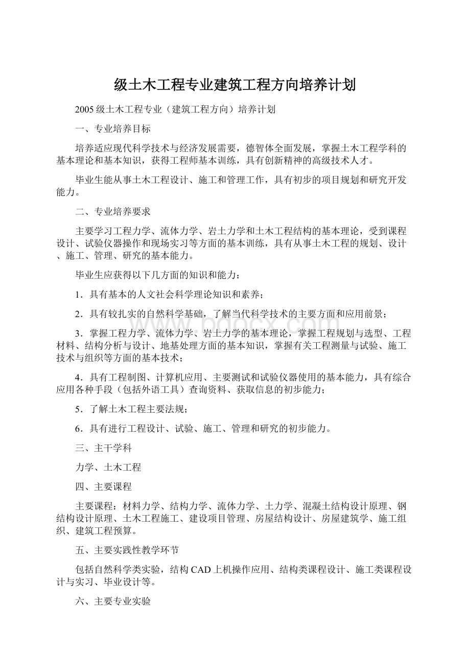 级土木工程专业建筑工程方向培养计划.docx_第1页