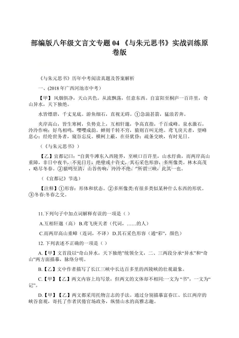 部编版八年级文言文专题04 《与朱元思书》实战训练原卷版Word文档格式.docx