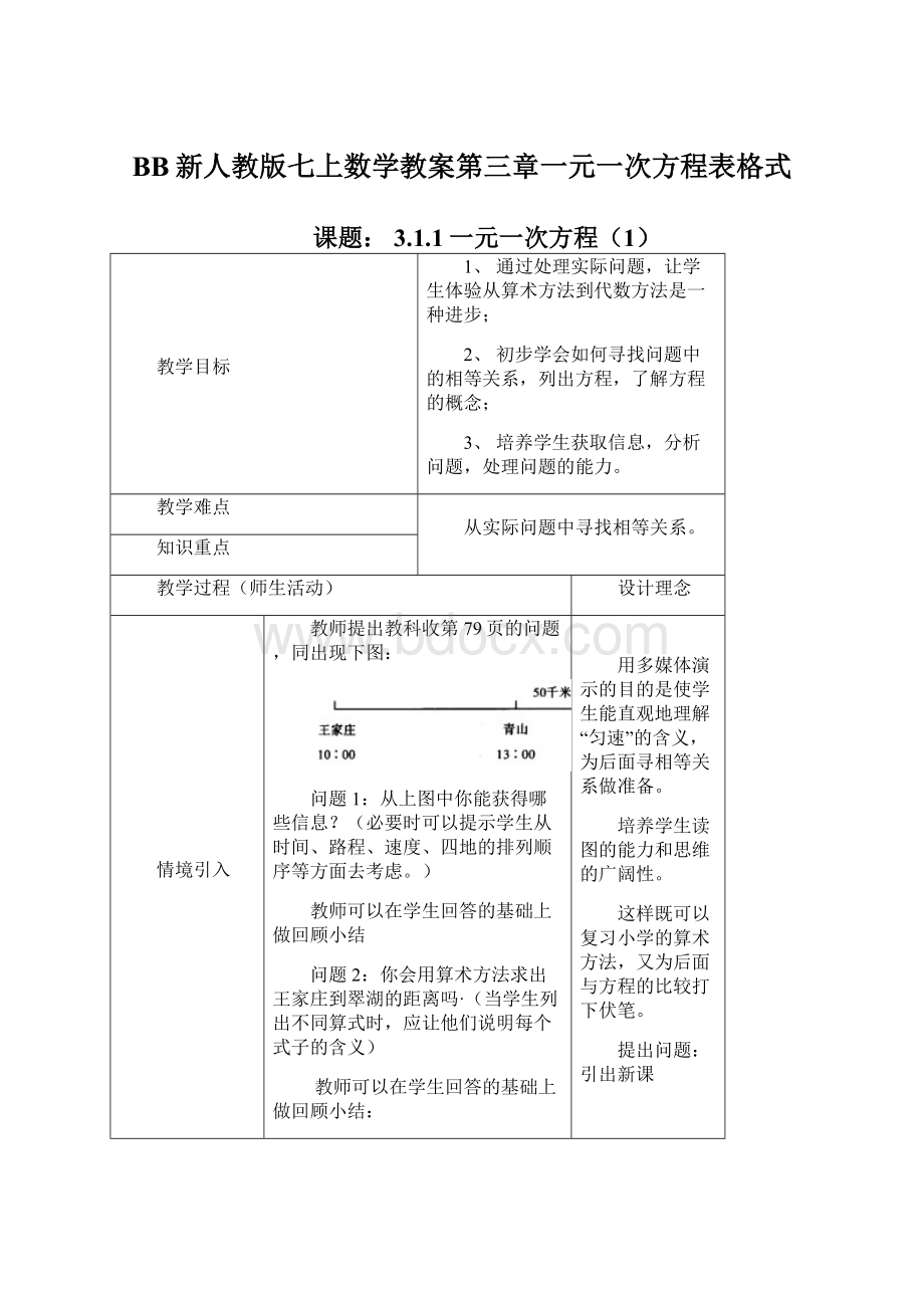 BB新人教版七上数学教案第三章一元一次方程表格式.docx_第1页