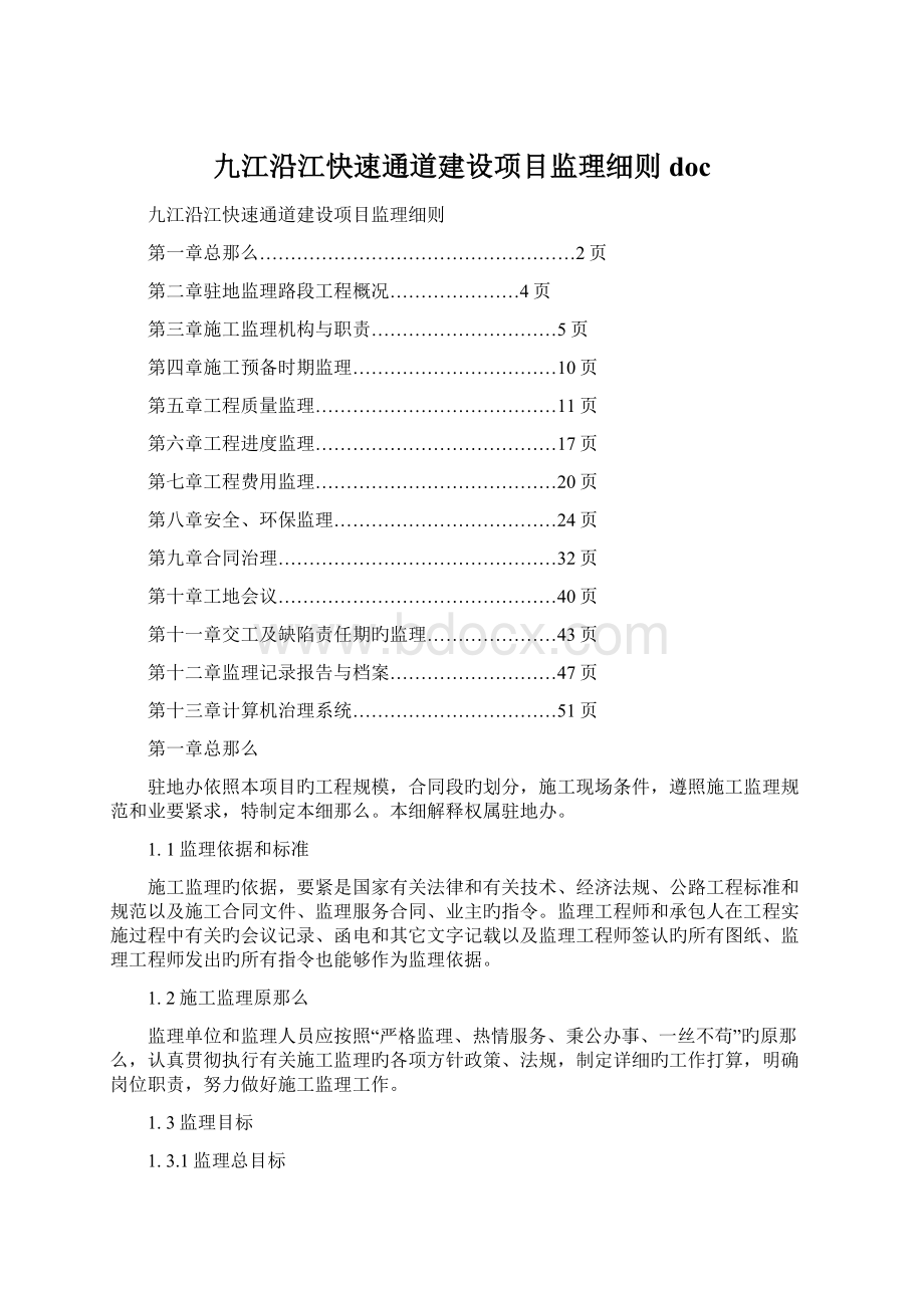 九江沿江快速通道建设项目监理细则doc.docx_第1页