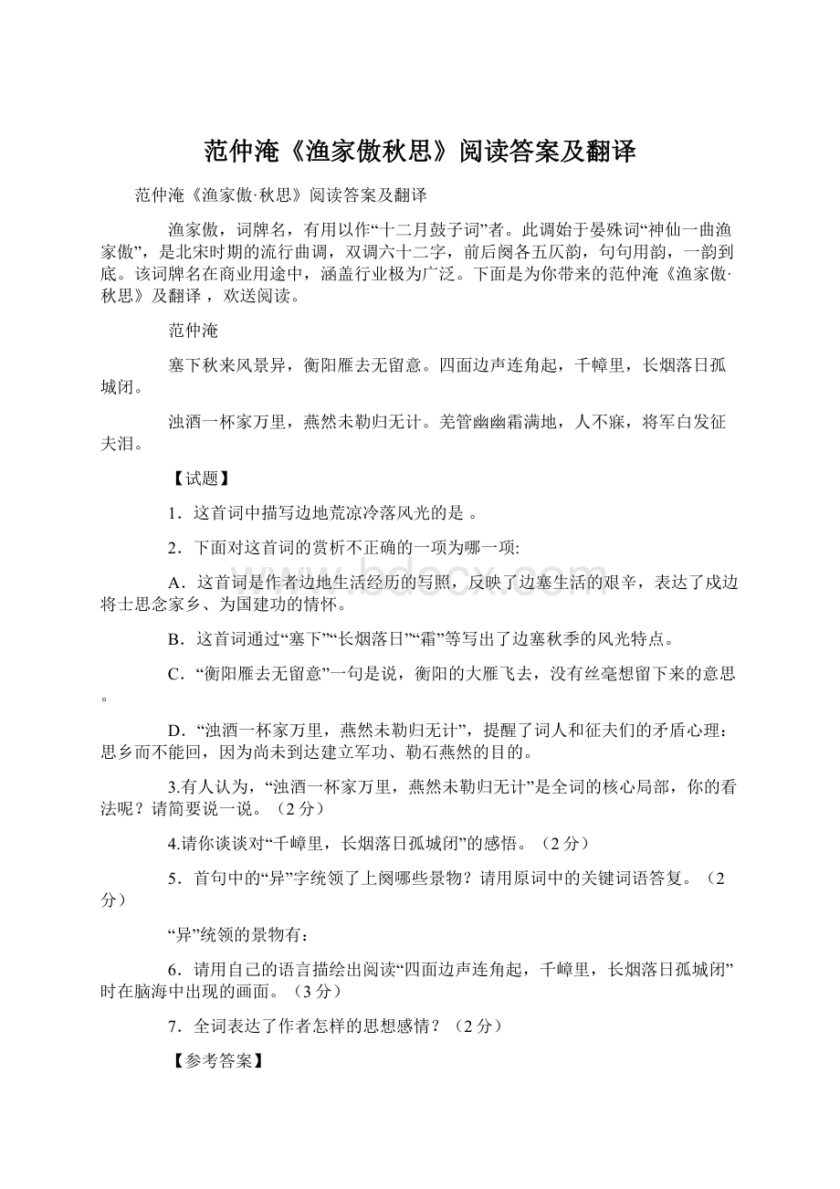 范仲淹《渔家傲秋思》阅读答案及翻译.docx