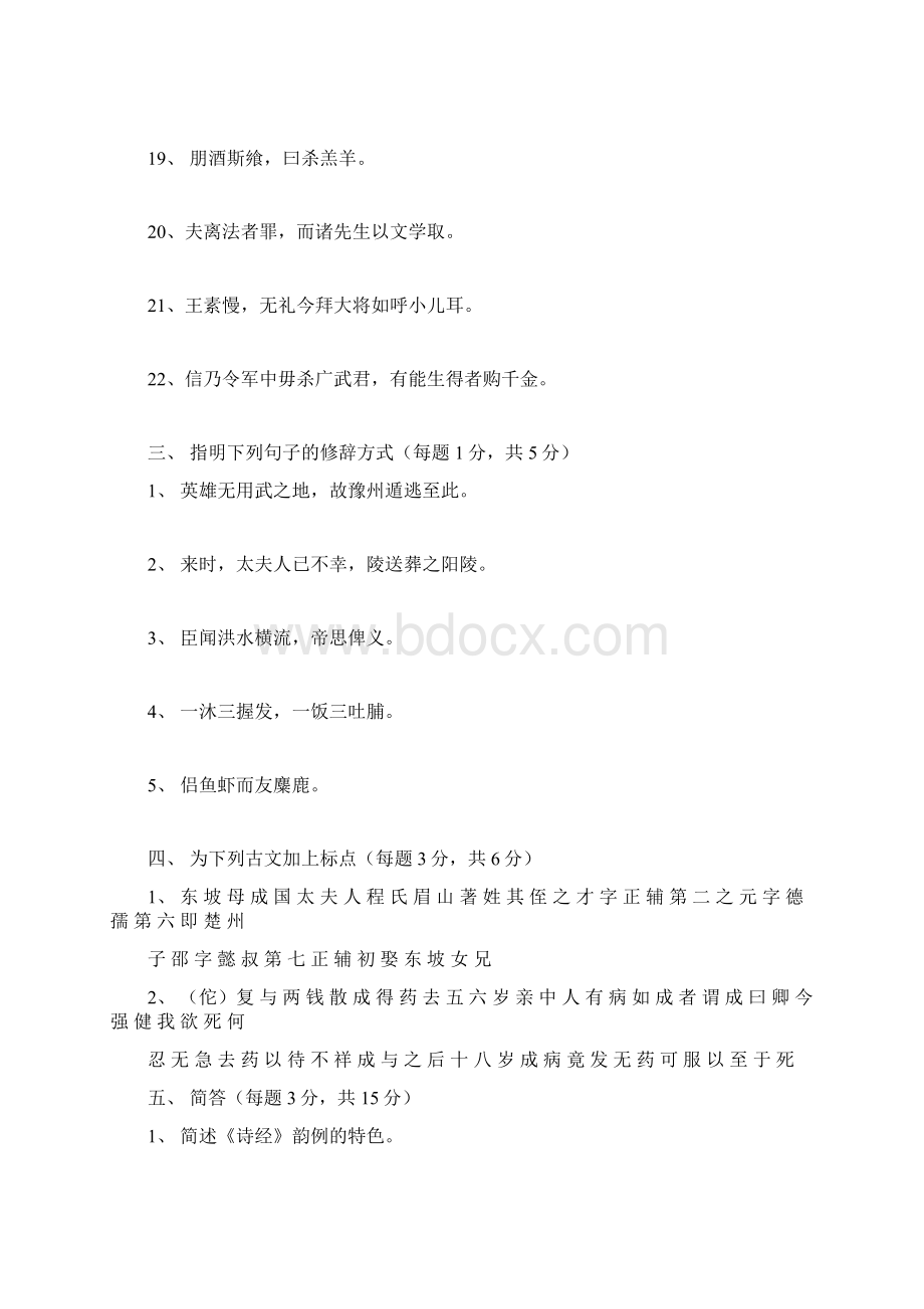 古代汉语汉语言文学专业复习重点Word下载.docx_第3页