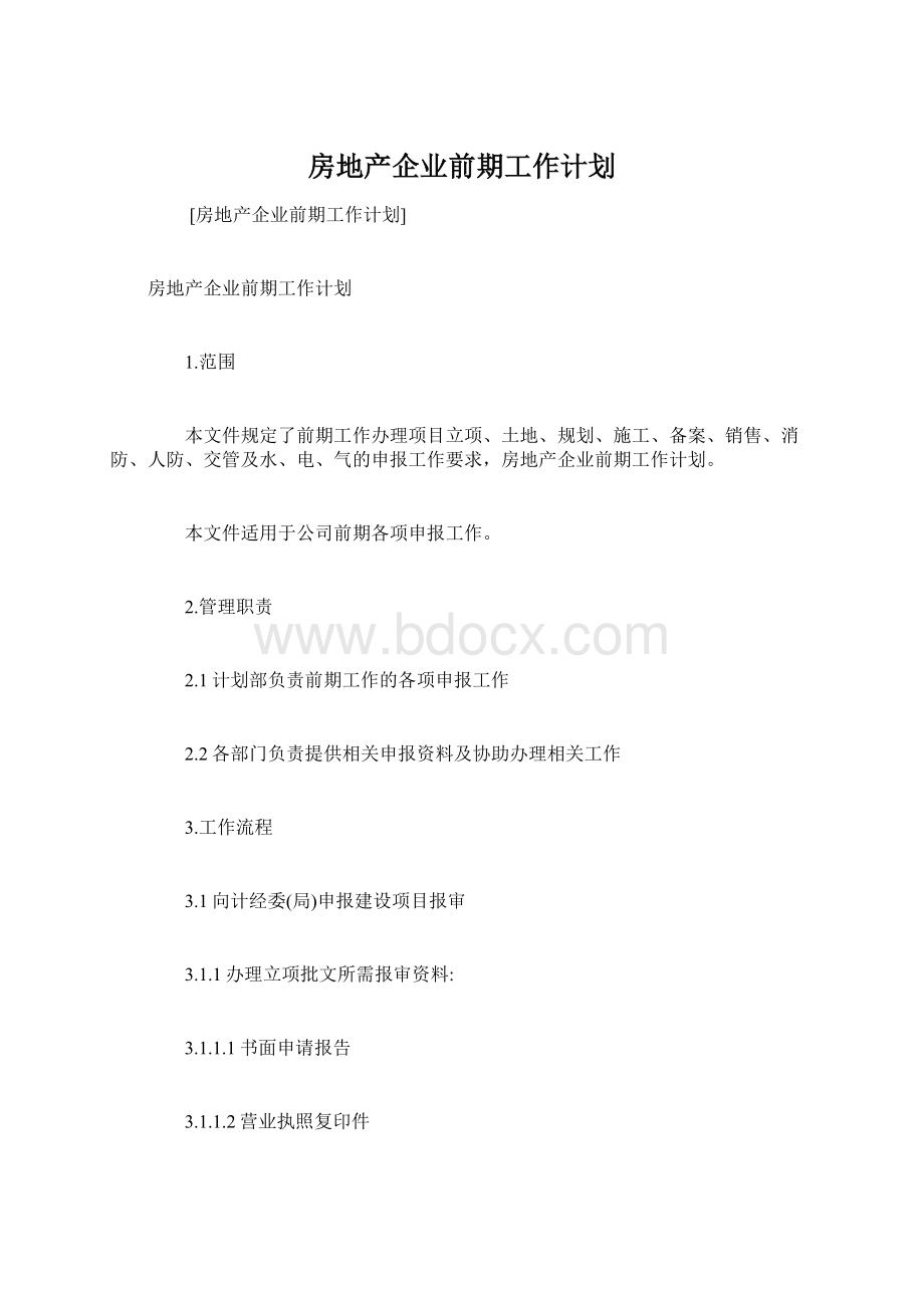 房地产企业前期工作计划Word下载.docx_第1页