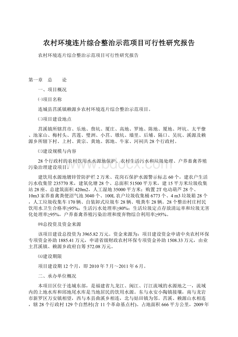 农村环境连片综合整治示范项目可行性研究报告.docx_第1页