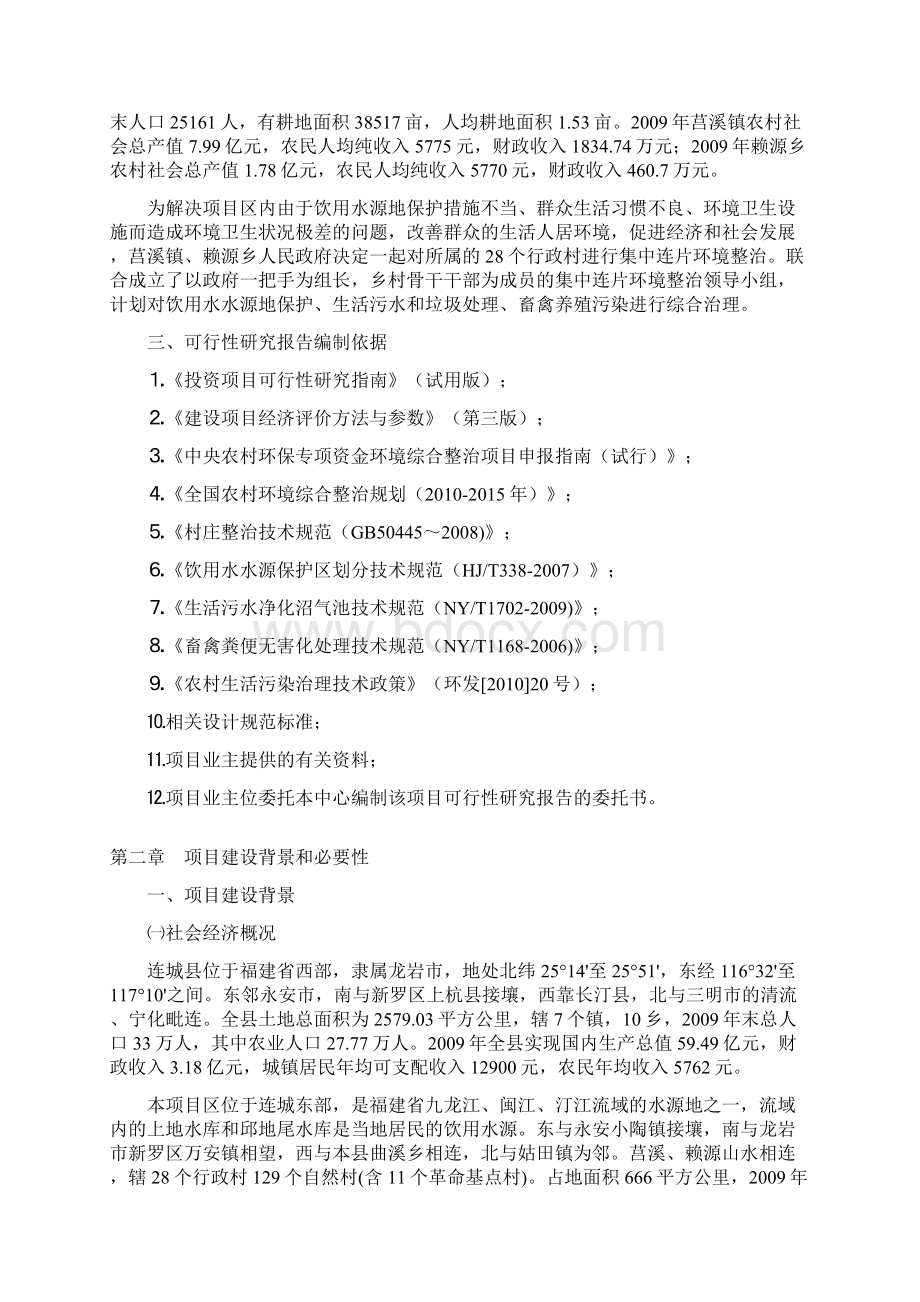 农村环境连片综合整治示范项目可行性研究报告.docx_第2页